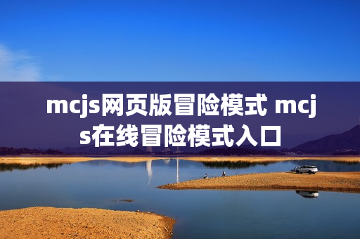mcjs网页版冒险模式 mcjs在线冒险模式入口 mcjs网页版冒险模式 mcjs在线冒险模式入口