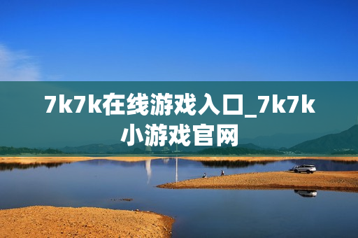 7k7k在线游戏入口_7k7k小游戏官网