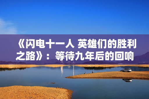 《闪电十一人 英雄们的胜利之路》：等待九年后的回响