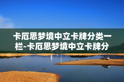 卡厄思梦境中立卡牌分类一栏-卡厄思梦境中立卡牌分类有哪些