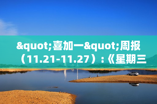 "喜加一"周报（11.21-11.27）:《星期三》Steam白嫖