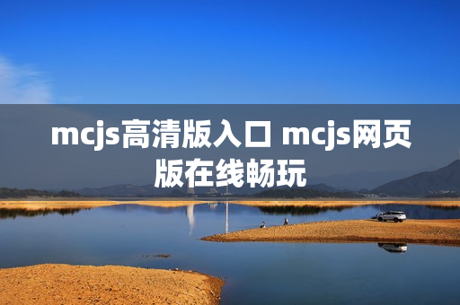mcjs高清版入口 mcjs网页版在线畅玩