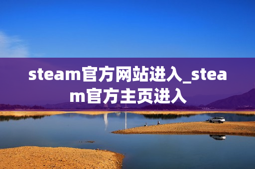 steam官方网站进入_steam官方主页进入