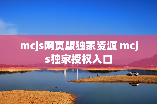 mcjs网页版独家资源 mcjs独家授权入口