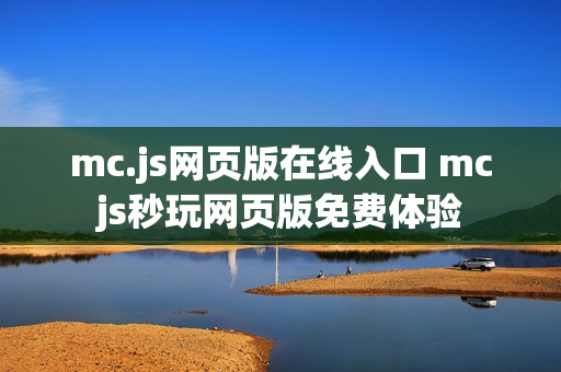 mc.js网页版在线入口 mcjs秒玩网页版免费体验 mc.js网页版在线入口 mcjs秒玩网页版免费体验