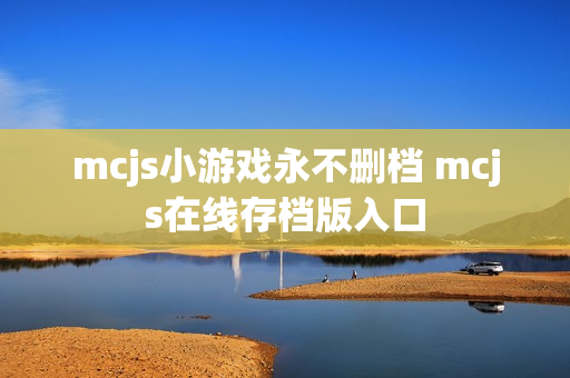 mcjs小游戏永不删档 mcjs在线存档版入口