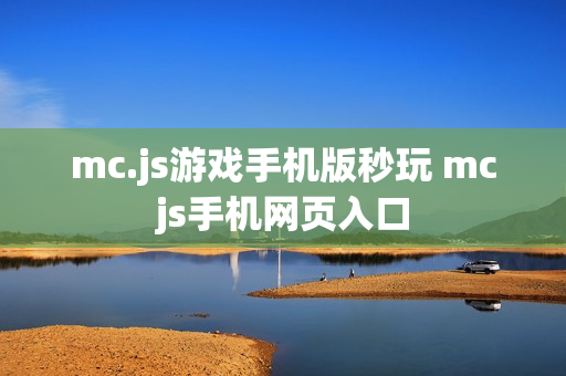 mc.js游戏手机版秒玩 mcjs手机网页入口
