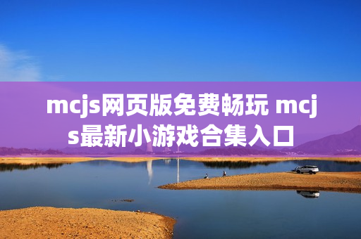 mcjs网页版免费畅玩 mcjs最新小游戏合集入口