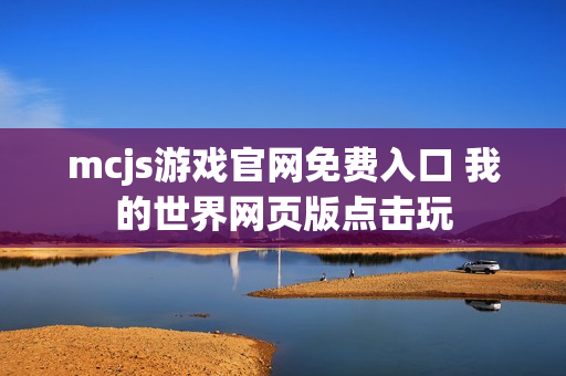 mcjs游戏官网免费入口 我的世界网页版点击玩
