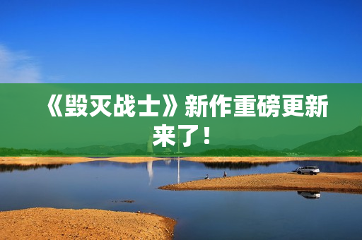 《毁灭战士》新作重磅更新来了! 《毁灭战士》新作重磅更新来了!
