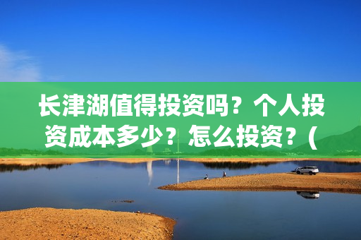 长津湖值得投资吗？个人投资成本多少？怎么投资？(长津湖投资额度)