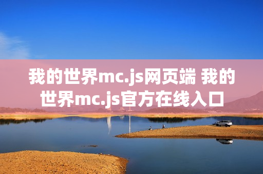 我的世界mc.js网页端 我的世界mc.js官方在线入口