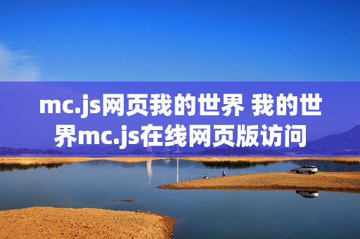 mc.js网页我的世界 我的世界mc.js在线网页版访问