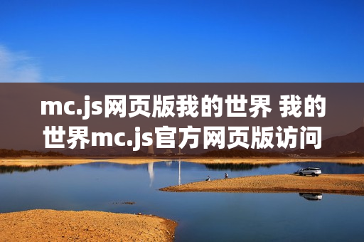 mc.js网页版我的世界 我的世界mc.js官方网页版访问