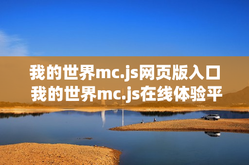 我的世界mc.js网页版入口 我的世界mc.js在线体验平台