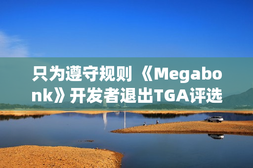 只为遵守规则 《Megabonk》开发者退出TGA评选 只为遵守规则 《Megabonk》开发者退出TGA评选