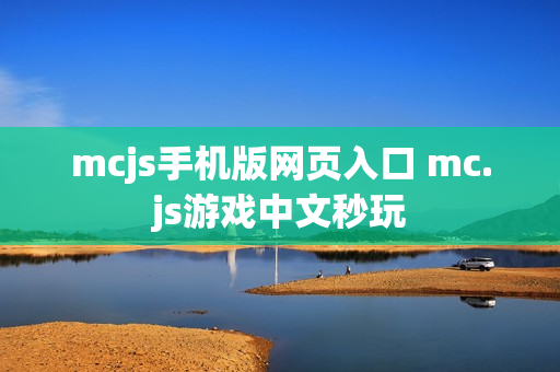 mcjs手机版网页入口 mc.js游戏中文秒玩 mcjs手机版网页入口 mc.js游戏中文秒玩
