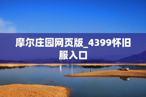 摩尔庄园网页版_4399怀旧服入口