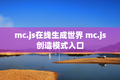 mc.js在线生成世界 mc.js创造模式入口 mc.js在线生成世界 mc.js创造模式入口