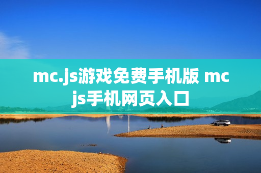 mc.js游戏免费手机版 mcjs手机网页入口 mc.js游戏免费手机版 mcjs手机网页入口