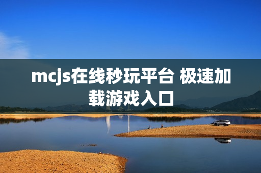 mcjs在线秒玩平台 极速加载游戏入口