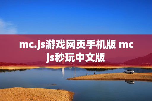 mc.js游戏网页手机版 mcjs秒玩中文版 mc.js游戏网页手机版 mcjs秒玩中文版