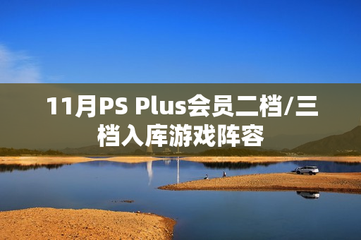 11月PS Plus会员二档/三档入库游戏阵容