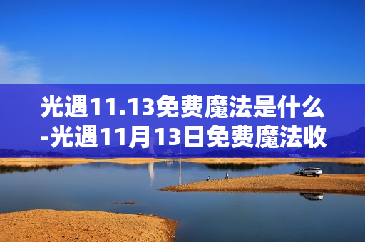 光遇11.13免费魔法是什么-光遇11月13日免费魔法收集攻略