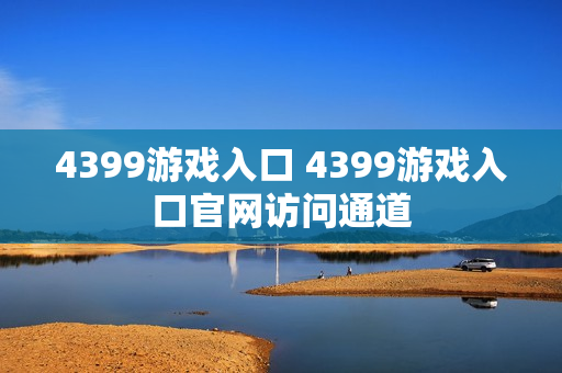 4399游戏入口 4399游戏入口官网访问通道