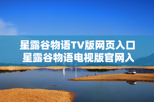 星露谷物语TV版网页入口 星露谷物语电视版官网入口