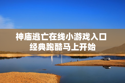 神庙逃亡在线小游戏入口 经典跑酷马上开始