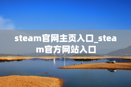 steam官网主页入口_steam官方网站入口