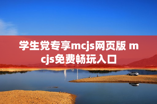 学生党专享mcjs网页版 mcjs免费畅玩入口