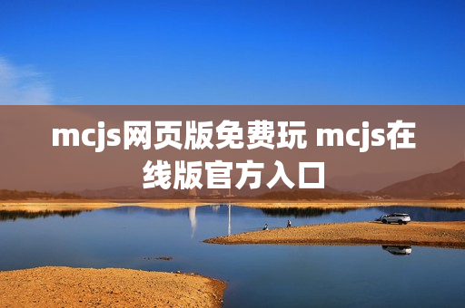 mcjs网页版免费玩 mcjs在线版官方入口