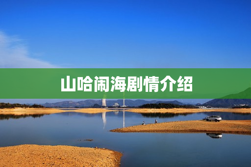 山哈闹海剧情介绍