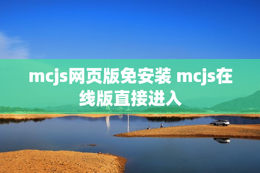 mcjs网页版免安装 mcjs在线版直接进入
