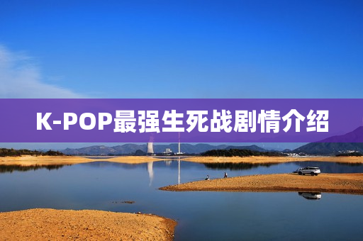 K-POP最强生死战剧情介绍