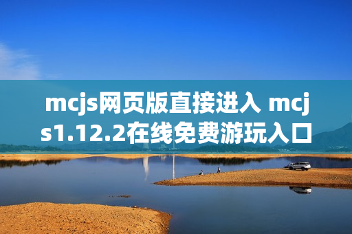 mcjs网页版直接进入 mcjs1.12.2在线免费游玩入口