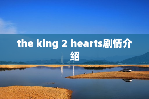 the king 2 hearts剧情介绍