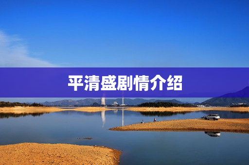 平清盛剧情介绍