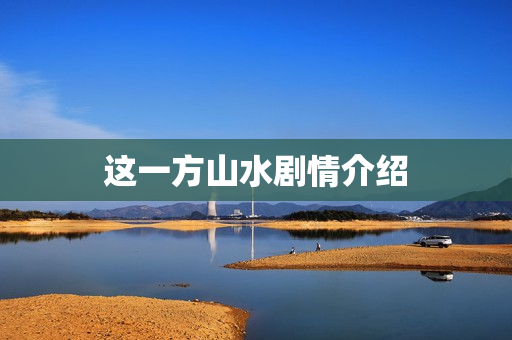 这一方山水剧情介绍