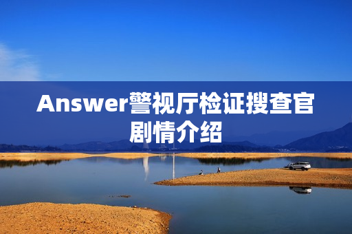 Answer警视厅检证搜查官剧情介绍