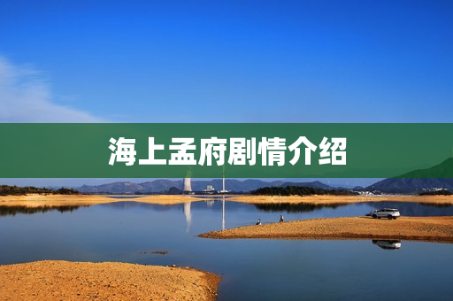 海上孟府剧情介绍