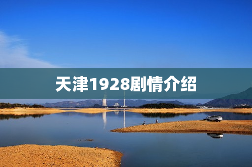 天津1928剧情介绍