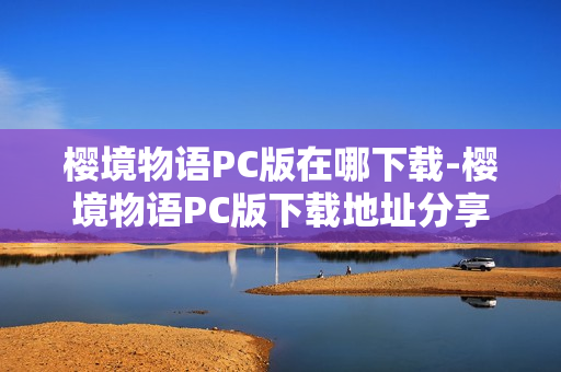 樱境物语PC版在哪下载-樱境物语PC版下载地址分享