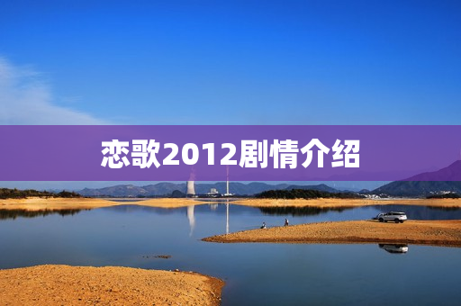 恋歌2012剧情介绍