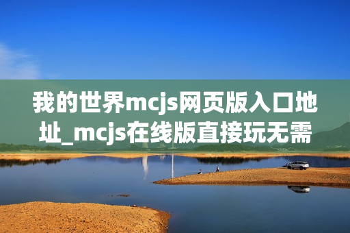 我的世界mcjs网页版入口地址_mcjs在线版直接玩无需安装