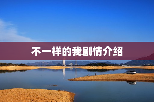 不一样的我剧情介绍