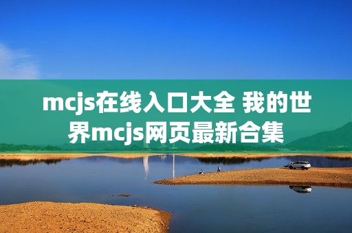mcjs在线入口大全 我的世界mcjs网页最新合集 mcjs在线入口大全 我的世界mcjs网页最新合集