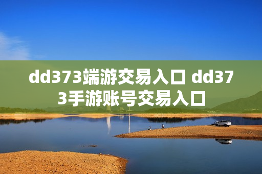 dd373端游交易入口 dd373手游账号交易入口